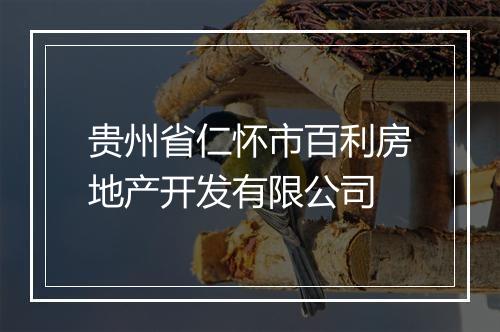 贵州省仁怀市百利房地产开发有限公司