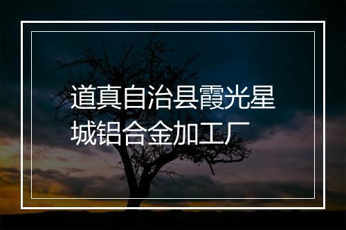 道真自治县霞光星城铝合金加工厂