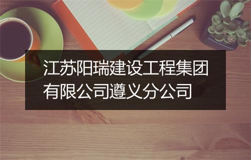 江苏阳瑞建设工程集团有限公司遵义分公司