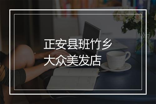 正安县班竹乡大众美发店