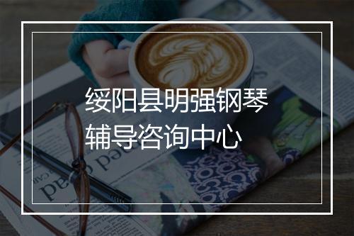 绥阳县明强钢琴辅导咨询中心