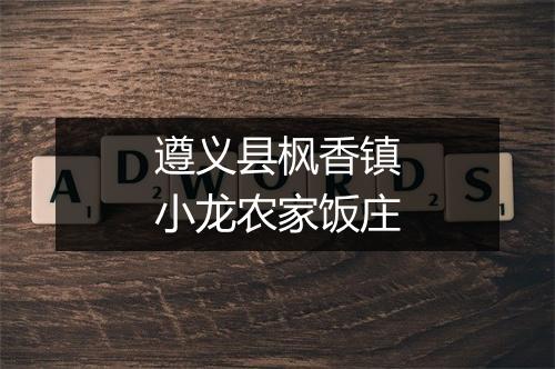 遵义县枫香镇小龙农家饭庄