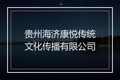 贵州海济康悦传统文化传播有限公司