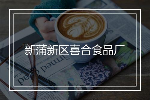 新蒲新区喜合食品厂