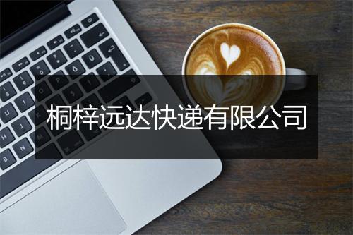 桐梓远达快递有限公司