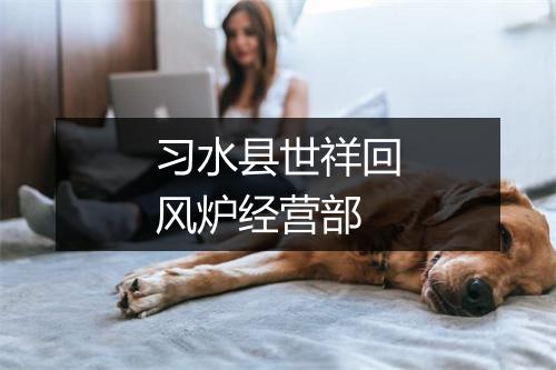 习水县世祥回风炉经营部