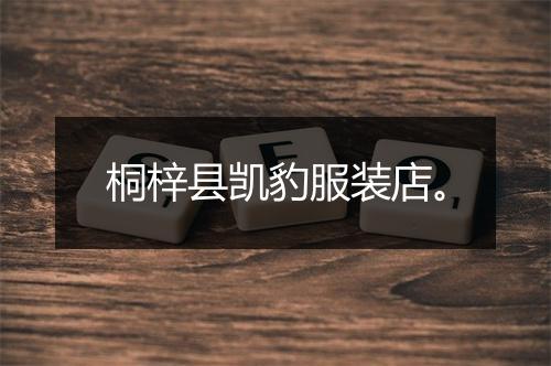 桐梓县凯豹服装店。