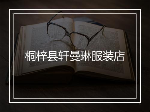 桐梓县轩曼琳服装店