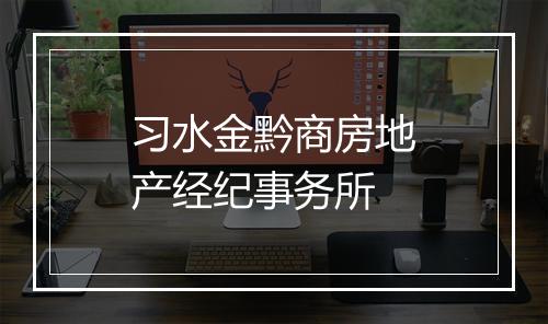 习水金黔商房地产经纪事务所