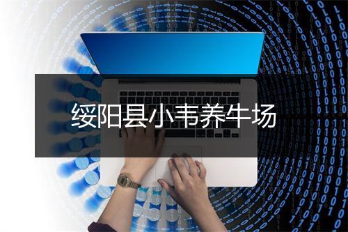 绥阳县小韦养牛场