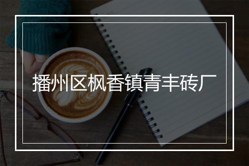 播州区枫香镇青丰砖厂