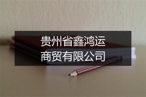 贵州省鑫鸿运商贸有限公司