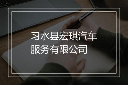 习水县宏琪汽车服务有限公司