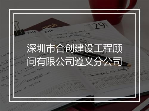 深圳市合创建设工程顾问有限公司遵义分公司