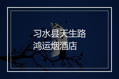习水县天生路鸿运烟酒店