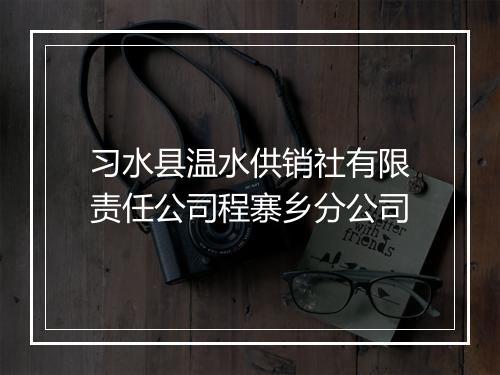 习水县温水供销社有限责任公司程寨乡分公司