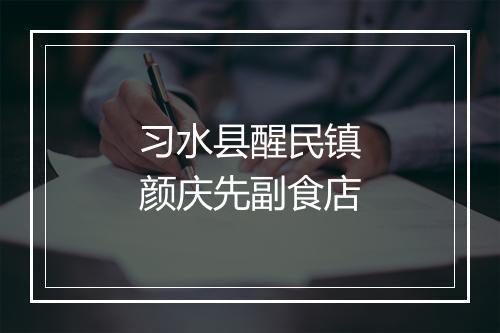 习水县醒民镇颜庆先副食店