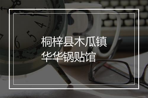 桐梓县木瓜镇华华锅贴馆