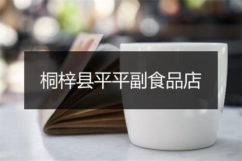 桐梓县平平副食品店