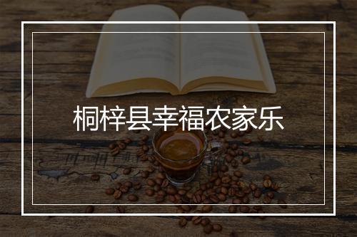 桐梓县幸福农家乐