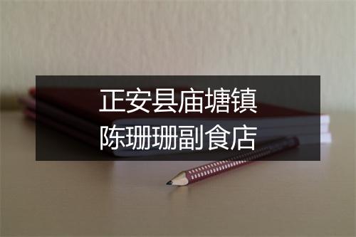 正安县庙塘镇陈珊珊副食店