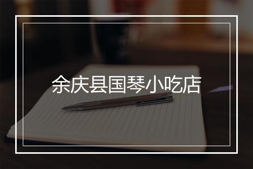 余庆县国琴小吃店