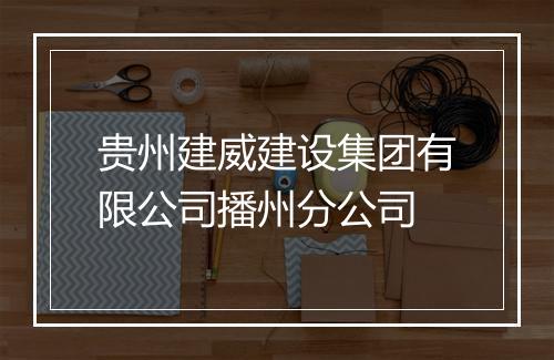 贵州建威建设集团有限公司播州分公司