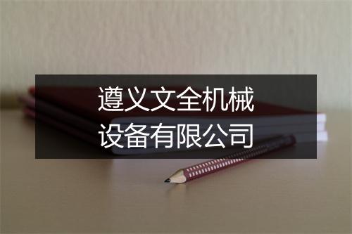 遵义文全机械设备有限公司