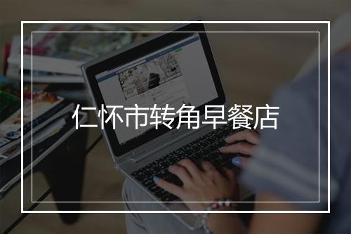 仁怀市转角早餐店