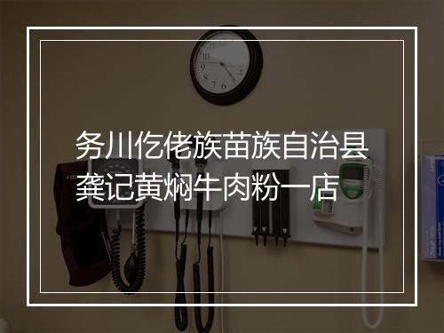 务川仡佬族苗族自治县龚记黄焖牛肉粉一店