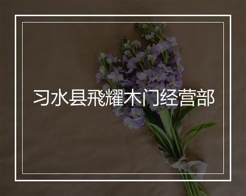 习水县飛耀木门经营部