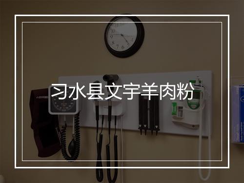 习水县文宇羊肉粉
