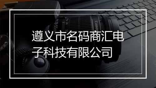遵义市名码商汇电子科技有限公司