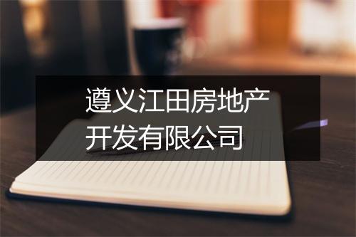 遵义江田房地产开发有限公司