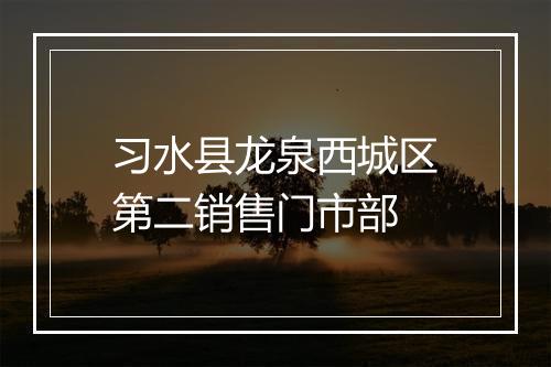 习水县龙泉西城区第二销售门市部