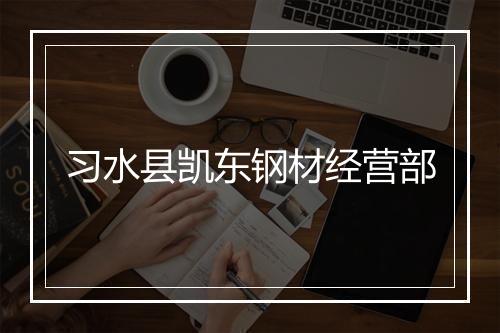 习水县凯东钢材经营部