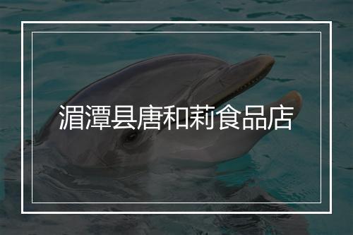 湄潭县唐和莉食品店