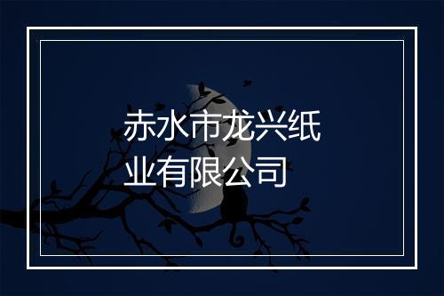 赤水市龙兴纸业有限公司