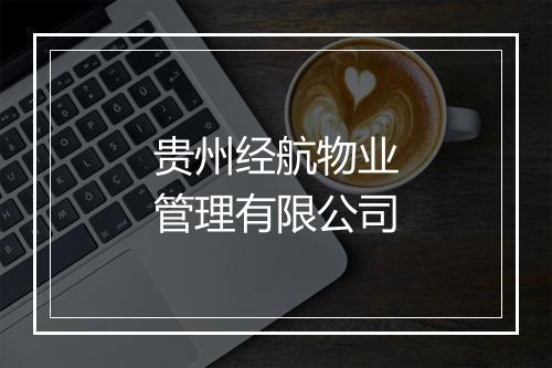 贵州经航物业管理有限公司
