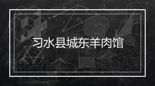 习水县城东羊肉馆