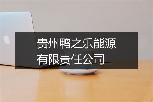 贵州鸭之乐能源有限责任公司