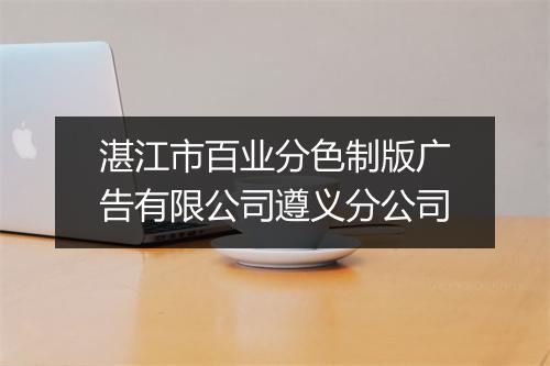 湛江市百业分色制版广告有限公司遵义分公司