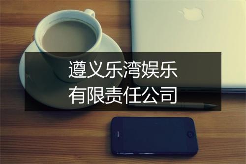 遵义乐湾娱乐有限责任公司