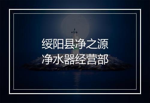 绥阳县净之源净水器经营部