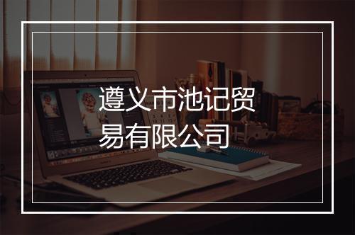 遵义市池记贸易有限公司
