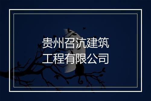 贵州召沆建筑工程有限公司