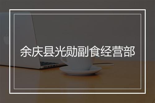 余庆县光勋副食经营部