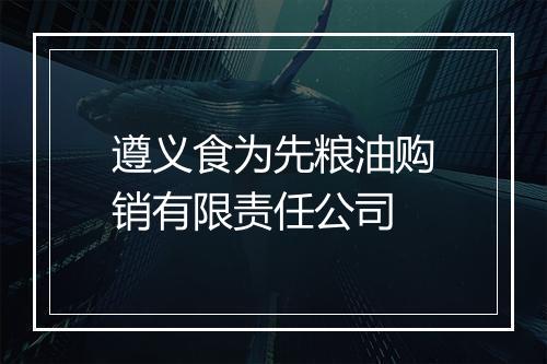 遵义食为先粮油购销有限责任公司