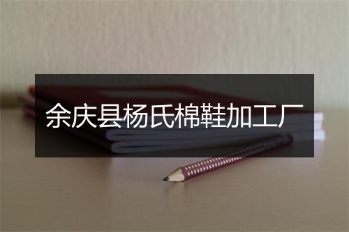 余庆县杨氏棉鞋加工厂