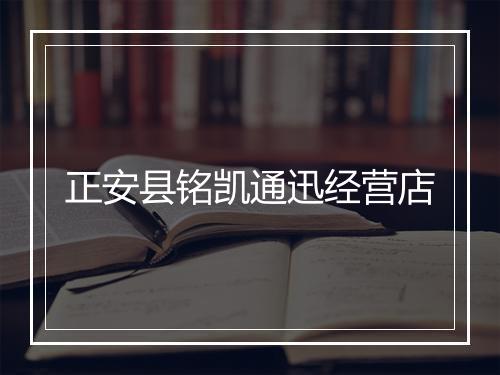 正安县铭凯通迅经营店